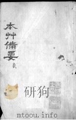 本草备要  卷2（ PDF版）