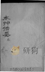 本草备要  卷3（ PDF版）