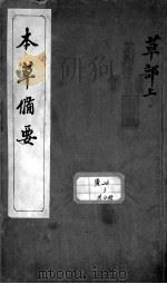 本草备要（ PDF版）