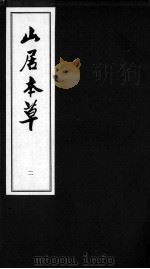 山居本草  2（ PDF版）