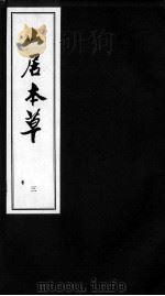 山居本草  3（ PDF版）