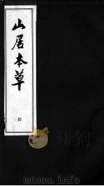 山居本草  4（ PDF版）