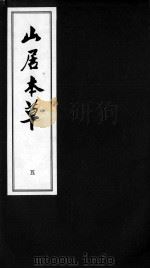 山居本草  5（ PDF版）