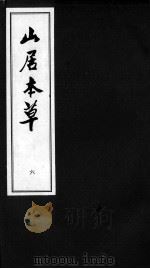 山居本草  6（ PDF版）