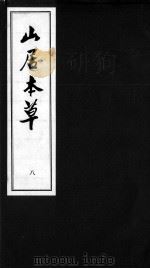 山居本草  八（ PDF版）