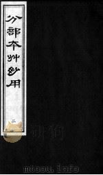 分部本草妙用 2 PDF电子版封面 (明)顾逢伯