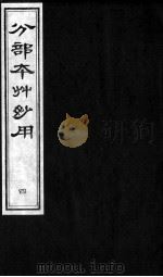分部本草妙用  4（ PDF版）