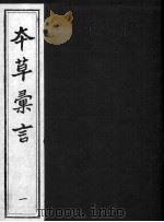 本草汇言 PDF电子版封面 (明)?朱谟