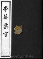 本草汇言  2（ PDF版）