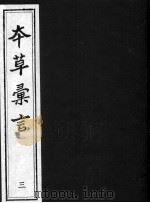 本草汇言  3（ PDF版）