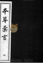 本草汇言  4（ PDF版）