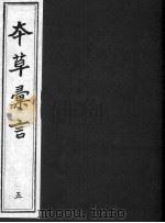 本草汇言 5 PDF电子版封面 (明)?朱谟