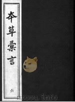 本草汇言  6（ PDF版）