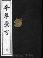 本草汇言  7（ PDF版）
