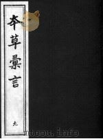本草汇言  9（ PDF版）