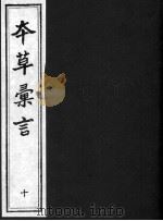 本草汇言  10（ PDF版）