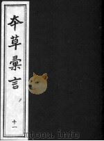 本草汇言  11（ PDF版）
