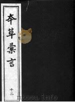 本草汇言  12（ PDF版）