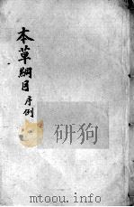 本草纲目 卷1-2 PDF电子版封面 (明)李时珍撰