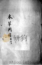 本草纲目  卷3（ PDF版）