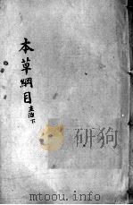 本草纲目  卷4（ PDF版）