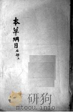 本草纲目  卷9（ PDF版）