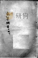 本草纲目  卷10（ PDF版）