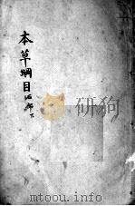 本草纲目  卷11（ PDF版）