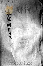 本草纲目  卷12（ PDF版）