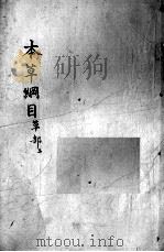 本草纲目  卷13（ PDF版）