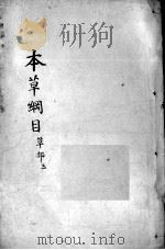 本草纲目  卷14（ PDF版）