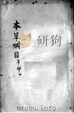 本草纲目 卷15 PDF电子版封面 (明)李时珍撰