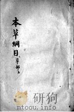 本草纲目  卷16（ PDF版）