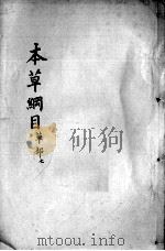 本草纲目  卷18（ PDF版）
