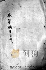 本草纲目  卷19-21（ PDF版）