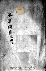 本草纲目 卷22-23 PDF电子版封面 (明)李时珍撰