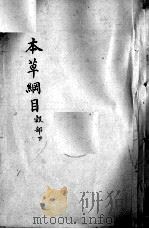 本草纲目  卷24-25（ PDF版）