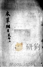 本草纲目 卷26 PDF电子版封面 (明)李时珍撰