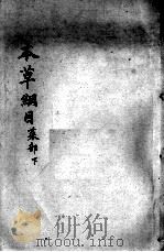 本草纲目 卷27-28 PDF电子版封面 (明)李时珍撰