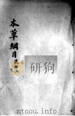 本草纲目  卷29-30（ PDF版）