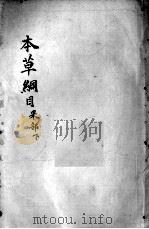 本草纲目  卷31-33（ PDF版）