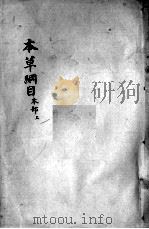 本草纲目 卷34 PDF电子版封面 (明)李时珍撰