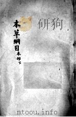 本草纲目 卷36-37 PDF电子版封面 (明)李时珍撰