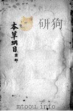 本草纲目  卷38（ PDF版）