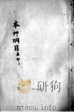 本草纲目  卷39-40（ PDF版）