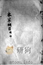 本草纲目 卷43-44 PDF电子版封面 (明)李时珍