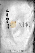 本草纲目  卷45（ PDF版）