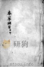本草纲目  卷47-49（ PDF版）