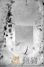 本草纲目  卷52（ PDF版）