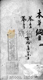 本草纲目  4（ PDF版）